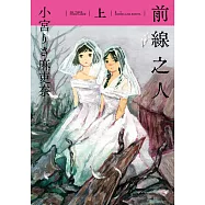 前線之人(上) (電子書)