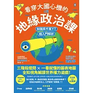 看穿大國心機的6堂地緣政治課【知識系千萬YT超入門解析】：三階段提問&times;一看就懂的圖表地圖，全知視角解讀世界權力遊戲! (電子書)