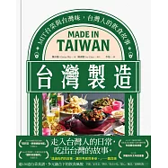 台灣製造：MIT台菜與台灣味，台灣人的飲食故事 (電子書)