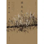 廣島札記【諾貝爾文學獎作家大江健三郎反思戰爭、原爆和核武的紀實文學經典，繁體中文版首度問世】 (電子書)