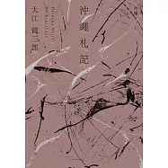 沖繩札記【諾貝爾文學獎作家大江健三郎書寫被犧牲的沖繩的紀實文學經典，全新修訂版再現】 (電子書)