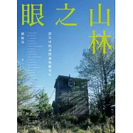 山林之眼：消失中的臺灣森林瞭望台 (電子書)