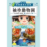 袖珍動物園(番外篇)：探索臺灣大冒險 (電子書)