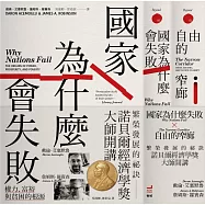 諾貝爾經濟學獎大師開講：繁榮發展的祕訣【《國家為什麼會失敗》到《自由的窄廊》組套】 (電子書)