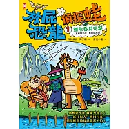 放屁恐龍偵探蛙(1)：鱷魚吞月奇案【真相憋不住.臭屁玩推理】 (電子書)