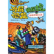 放屁恐龍偵探蛙(2)：地球停轉之謎【真相憋不住.臭屁玩推理】 (電子書)