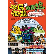 放屁恐龍偵探蛙(3)：魔法襪子追蹤記【真相憋不住.臭屁玩推理】 (電子書)