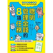 聰明管理金錢的8項任務(兒童實作工具書/書末附12個月的零用錢規畫簿) (電子書)