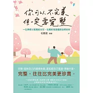 你可以不完美，但一定要完整：一位律師父親寫給女兒，也寫給渴望擺脫迷惘的你 (電子書)