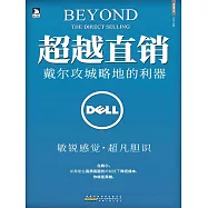 超越直銷：戴爾攻城掠地的利器 (電子書)