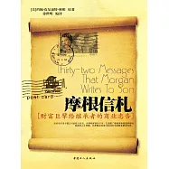 摩根信劄 (電子書)