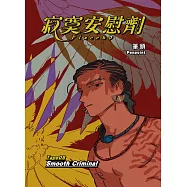 寂寞安慰劑 Tape 08 Smooth Criminal (電子書)