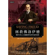 拯救佛洛伊德：精神分析之父逃離納粹迫害的最終旅程 (電子書)