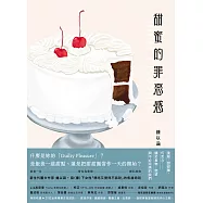 甜蜜的罪惡感：蛋糕、甜甜圈、巧克力⋯⋯關於食物、慾望與不必完美的我們【中英文雙語對照】 (電子書)