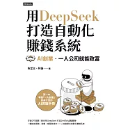 用DeepSeek 打造自動化賺錢系統：AI創業.‧一人公司就能致富 (電子書)