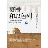 臺灣和以色列：共同書寫想像力與信念的未來篇章 (電子書)