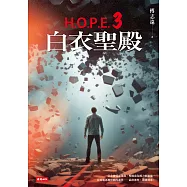 H.O.P.E.3 白衣聖殿 (電子書)
