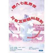 世界亂七八糟，只有瓦斯隨叫隨到：姐還在羅東賣瓦斯 (電子書)