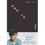 適當的人&mdash;&mdash;李昌燮首部散文集 (電子書)
