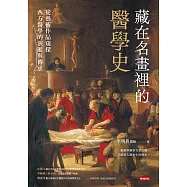 藏在名畫裡的醫學史：從藝術作品窺探西方醫學的演進與傳承 (電子書)
