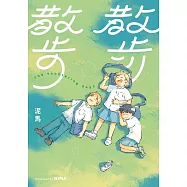 散步散步 (電子書)