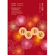 祥樂豐足：知福惜福，生活自豐足；感恩報恩，祥樂滿人間。(簡體版) (電子書)