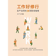 工作好修行：聖嚴法師的38則職場智慧(簡體版) (電子書)