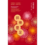 祥樂豐足：知福惜福，生活自豐足；感恩報恩，祥樂滿人間。 (電子書)