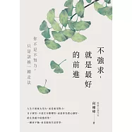 不強求，就是最好的前進：你不是不努力，只是該換一種走法 (電子書)