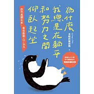 為什麼我總是在躺平和努力之間仰臥起坐【暢銷典藏改版】 (電子書)