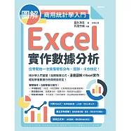 圖解商用統計學入門 : Excel實作數據分析,從零開始一次搞懂常態分布、迴歸、卡方檢定! (電子書)