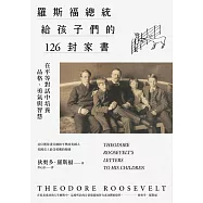 羅斯福總統給孩子們的126封家書：在平等對話中培養品格、勇氣與智慧 (電子書)