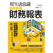 用生活常識就能看懂財務報表【十周年暢銷紀念版】 (電子書)