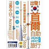 出發!首爾自助旅行2026-2027─一看就懂 旅遊圖解Step by Step (電子書)