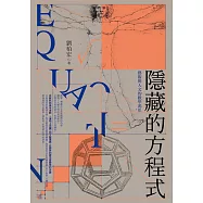 隱藏的方程式 (電子書)