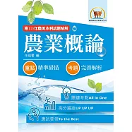 2026年農田水利考試【農業概論】(重點內容高效整理.歷屆題庫高分精析.附113年最新試題精解)(6版) (電子書)
