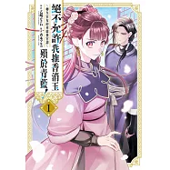 絕不允許我推香消玉殞於青藍!~轉生宮女的重啟後宮譚~(1) (電子書)