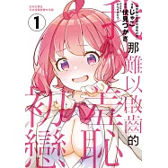 我那難以啟齒的羞恥初戀(1) (電子書)