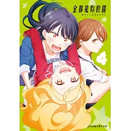 全都是妳的錯(4) (電子書)