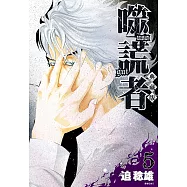 噬謊者 典藏版(05) (電子書)