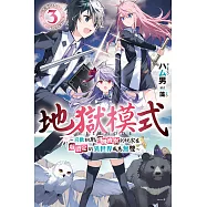 地獄模式 ~喜歡挑戰特殊成就的玩家在廢設定的異世界成為無雙~(03) (電子書)