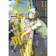 尼古喵喵(01) (電子書)