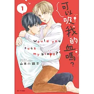 可以吸我的血嗎?(01) (電子書)