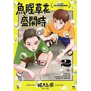 魚腥草花盛開時(02) (電子書)