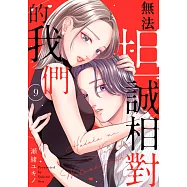 無法坦誠相對的我們(第9話) (電子書)