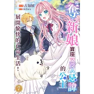 被奪走新娘寶座又受人忌諱的公主展開愉快的亡命生活!(第7話) (電子書)