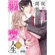 從不走運開始的溺愛人生~被安排好的戀愛對象是高規格社長~(第11話) (電子書)