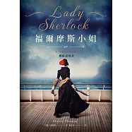 福爾摩斯小姐7 郵船謀殺案 (電子書)