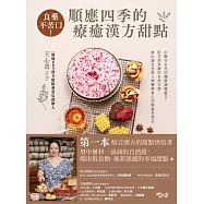 良藥不苦口!順應四季的療癒漢方甜點：中藥行女兒的健康減糖處方，用天然草藥的自然甘甜，做出滿足全家人味蕾與身心的輕盈系甜品 (電子書)
