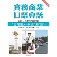 實務商業日語會話<台灣篇>林國元奮鬥記【有聲】 (電子書)